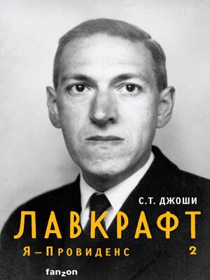 cover image of Лавкрафт. Я – Провиденс. Книга 2